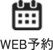 web予約